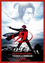 リターナー（4Kデジタルリマスター版）