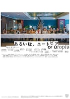 あるいは、ユートピア