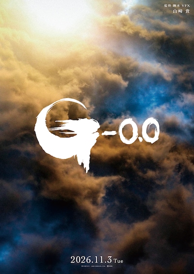 ゴジラ-0.0