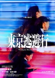 東京逃避行