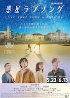 惑星ラブソング