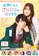 山田くんとLv999の恋をする