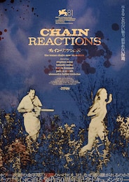 チェイン・リアクションズ