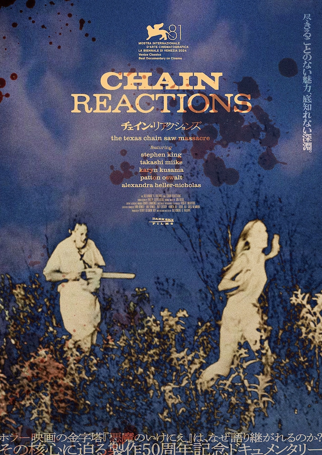 チェイン・リアクションズ