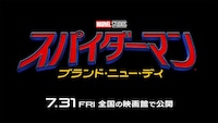 スパイダーマン：ブランド・ニュー・デイ