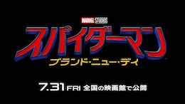 スパイダーマン：ブランド・ニュー・デイ
