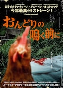 おんどりの鳴く前に