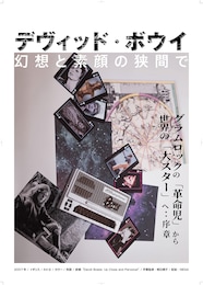 デヴィッド・ボウイ 幻想と素顔の狭間で