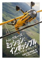 ミッション:インポッシブル/ファイナル・レコニング