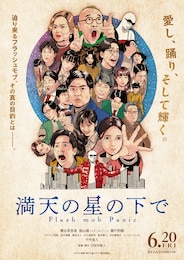 満天の星の下で