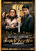 ゴールドフィンガー 巨大金融詐欺事件