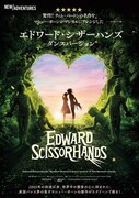 エドワード・シザーハンズ ダンスバージョン