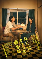 早乙女カナコの場合は