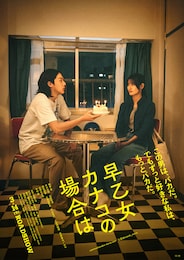 早乙女カナコの場合は