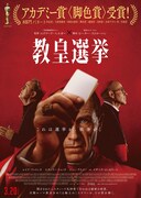 教皇選挙 フライヤー5