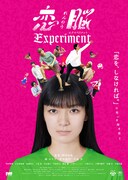 恋脳Experiment