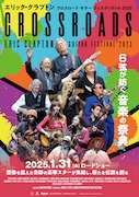 クロスロード・ギター・フェスティヴァル 2023