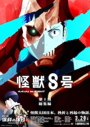 アニメ「怪獣8号」第1期総集編／同時上映「保科の休日」
