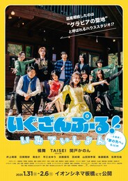 劇場版 いぐざんぷーる！ いみていしょん