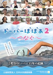 ドーバーばばぁ2～つなぐ～