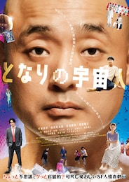 となりの宇宙人