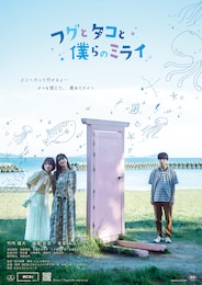 フグとタコと僕らのミライ