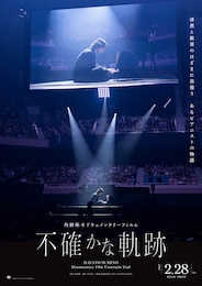 角野隼斗ドキュメンタリーフィルム 不確かな軌跡