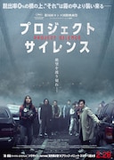 プロジェクト・サイレンス