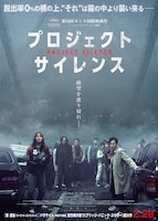 プロジェクト・サイレンス