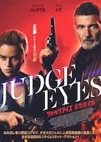 ジャッジアイズ 復讐捜査線