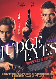 ジャッジアイズ 復讐捜査線