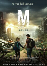 Мエム 絶望の世界