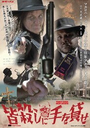 皆殺しに手を貸せ