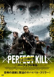 パーフェクト キル 完全犯罪計画