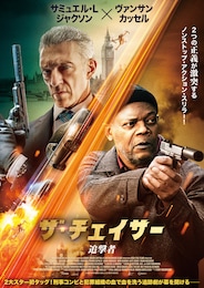 ザ・チェイサー/追撃者