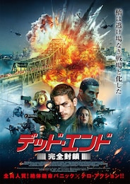 デッド・エンド 完全封鎖