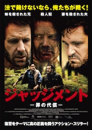 ジャッジメント 罪の代償