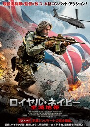ロイヤル・ネイビー:全滅地帯
