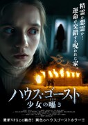 ハウスゴースト 少女の囁き