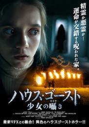 ハウスゴースト 少女の囁き