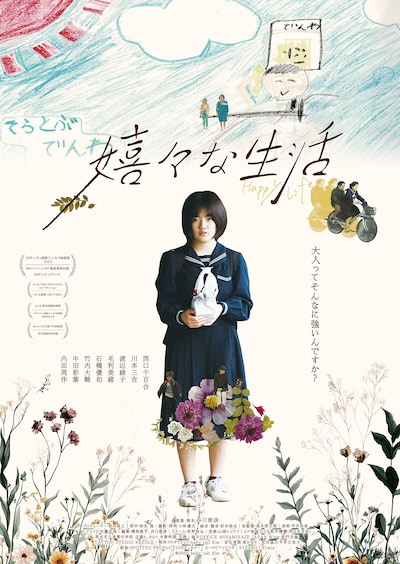嬉々な生活