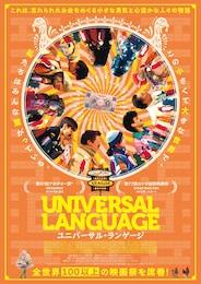 ユニバーサル・ランゲージ