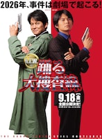 踊る大捜査線 N.E.W.