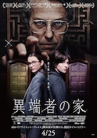 異端者の家