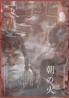 朝の火