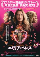 エミリア・ペレス