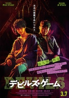 デビルズ・ゲーム