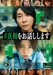 #真相をお話しします