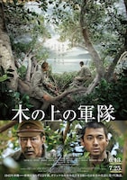 木の上の軍隊