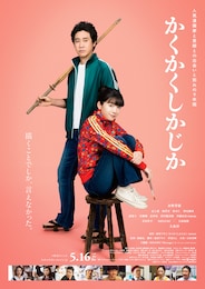 かくかくしかじか